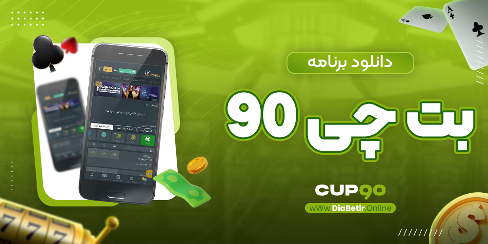 دانلود برنامه بت چی 90