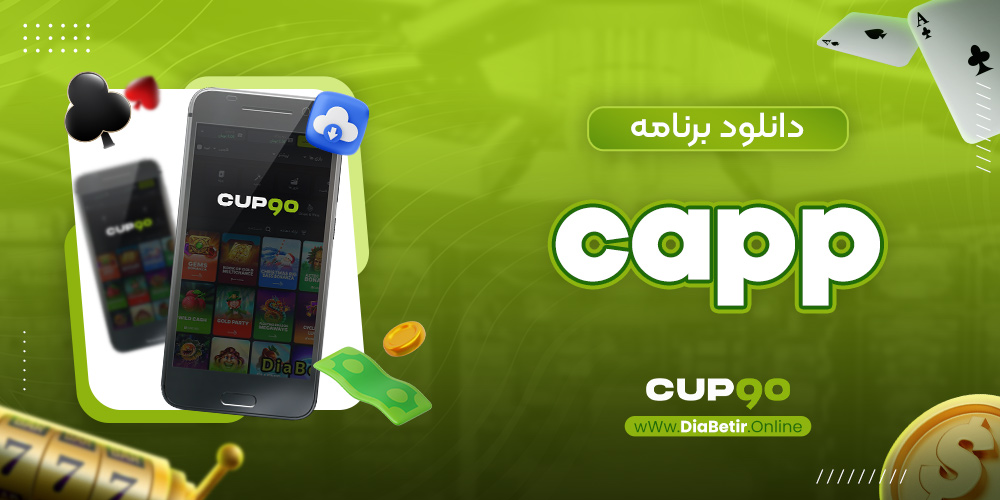 دانلود برنامه cup90