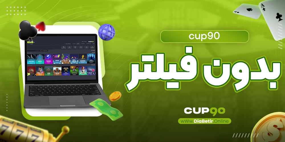 cup90 بدون فیلتر