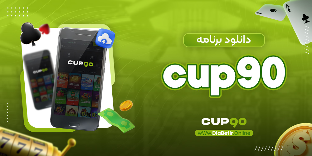 دانلود برنامه cup90