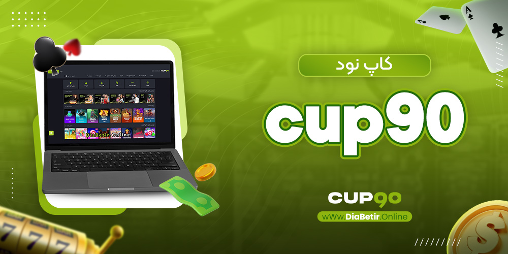 کاپ نود cup90